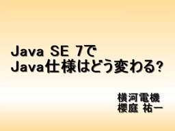 Java SE 7  Java dl͂ǂς?